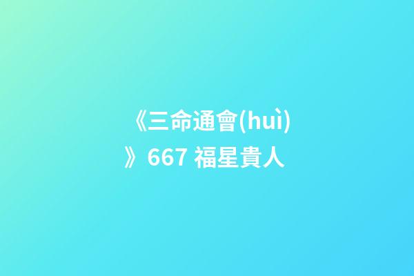 《三命通會(huì)》6.67 福星貴人